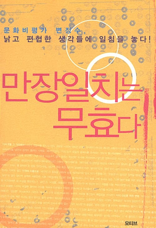 만장일치는 무효다 - 좌파 자유주의자 변정수의 마이너리티 리포트