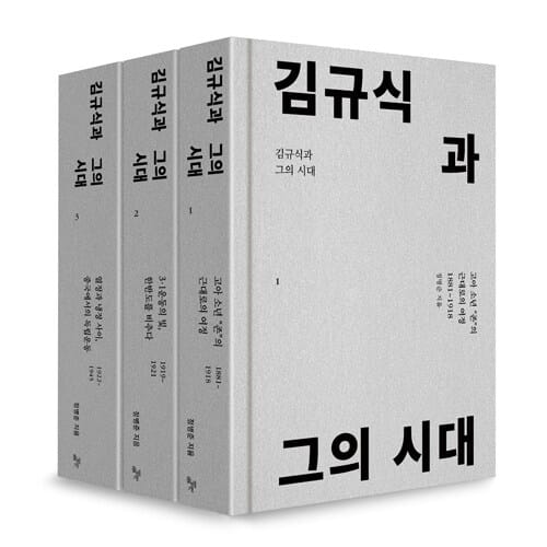 [세트] 김규식과 그의 시대 1~3 세트 - 전3권
