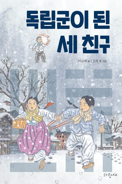독립군이 된 세 친구 - 8·15 광복절 기념 에디션