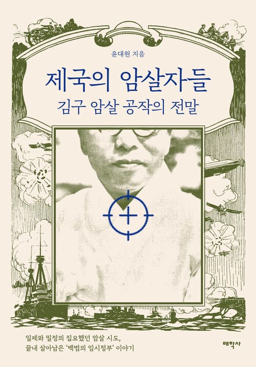 제국의 암살자들 - 김구 암살 공작의 전말