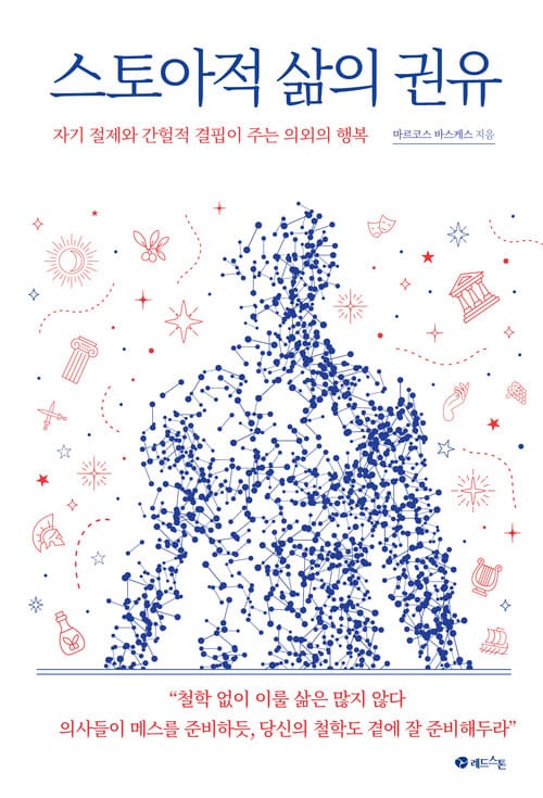 스토아적 삶의 권유 - 자기 절제와 간헐적 결핍이 주는 의외의 행복