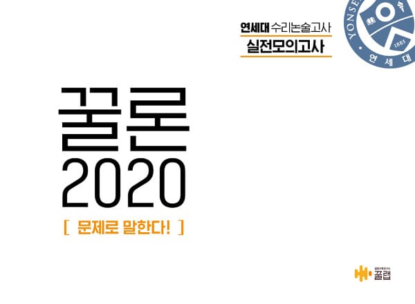 꿀론 2020 연세대 수리논술고사 실전모의고사 (2019년)