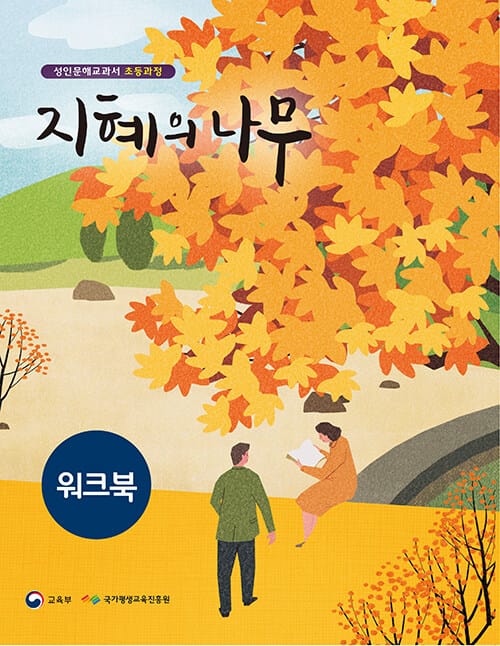 지혜의 나무 워크북 - 성인문해교과서 초등과정