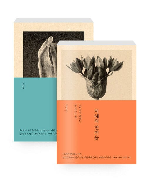 [세트] 고백의 언어들 + 지혜의 언어들 - 전2권