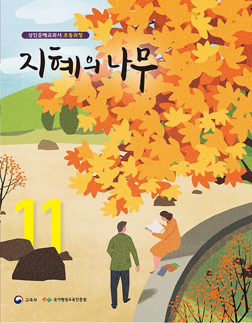 지혜의 나무 11 - 성인문해교과서 초등과정