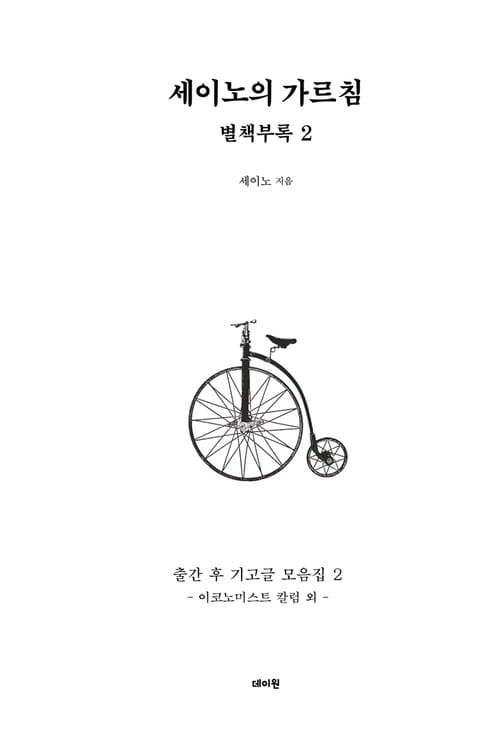 세이노의 가르침 별책부록 2