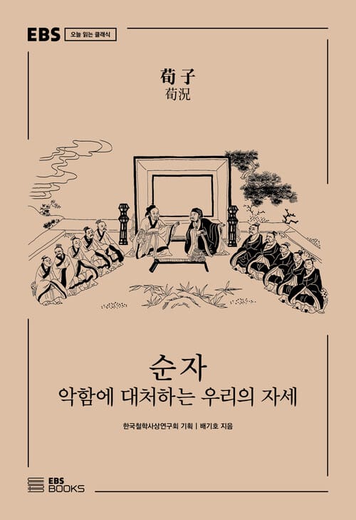 순자 - 악함에 대처하는 우리의 자세