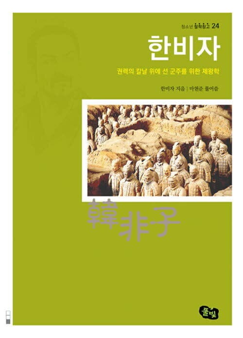 한비자 : 청소년 철학창고 24 - 권력의 칼날 위에 선 군주를 위한 제왕학