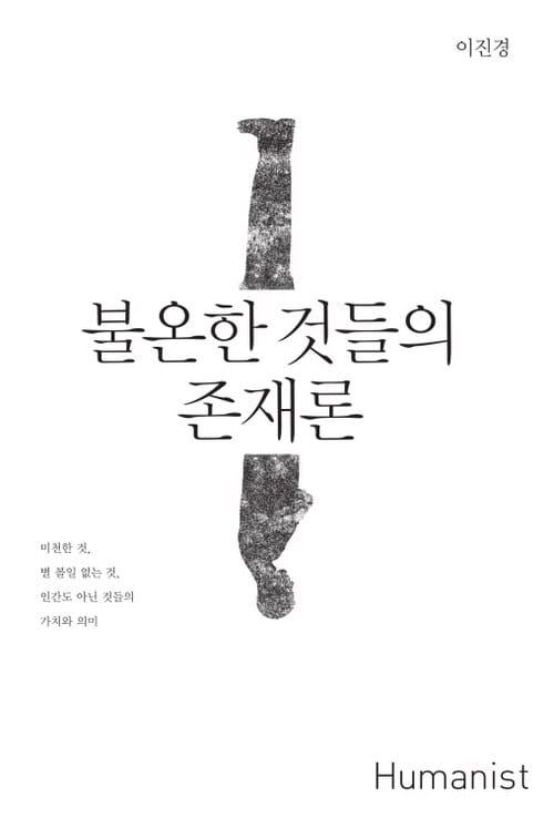 불온한 것들의 존재론 - 미천한 것, 별 볼일 없는 것, 인간도 아닌 것들의 가치와 의미