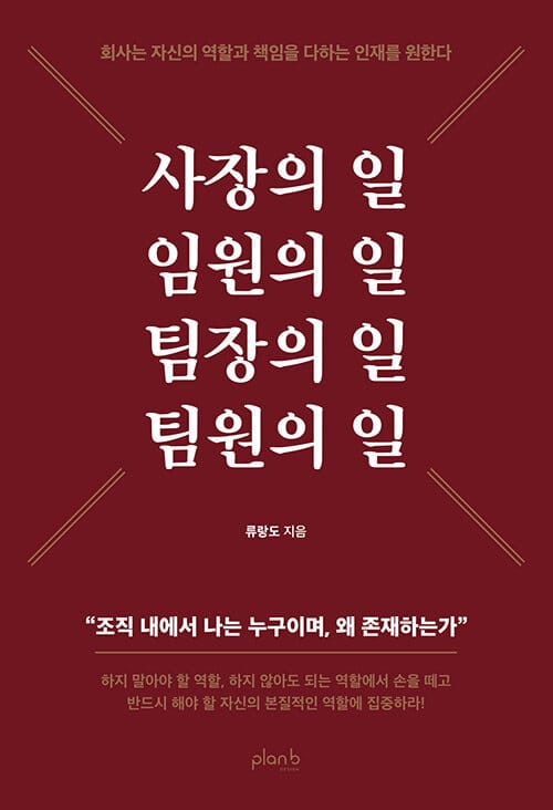 사장의 일 임원의 일 팀장의 일 팀원의 일