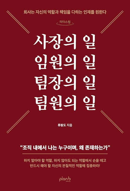 [큰글자도서] 사장의 일 임원의 일 팀장의 일 팀원의 일