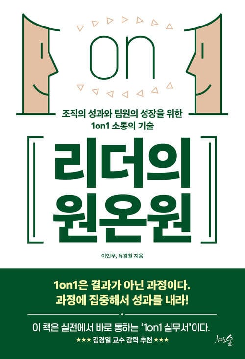 리더의 원온원 - 조직의 성과와 팀원의 성장을 위한 1on1 소통의 기술