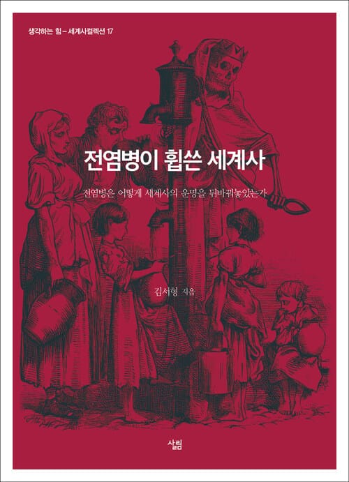 전염병이 휩쓴 세계사 - 전염병은 어떻게 세계사의 운명을 뒤바꿔놓았는가