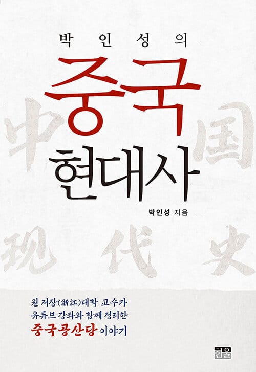 박인성의 중국 현대사