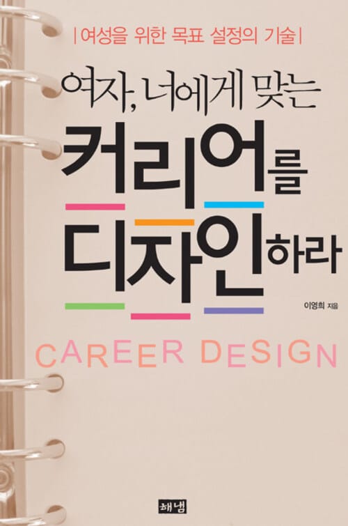 여자, 너에게 맞는 커리어를 디자인하라