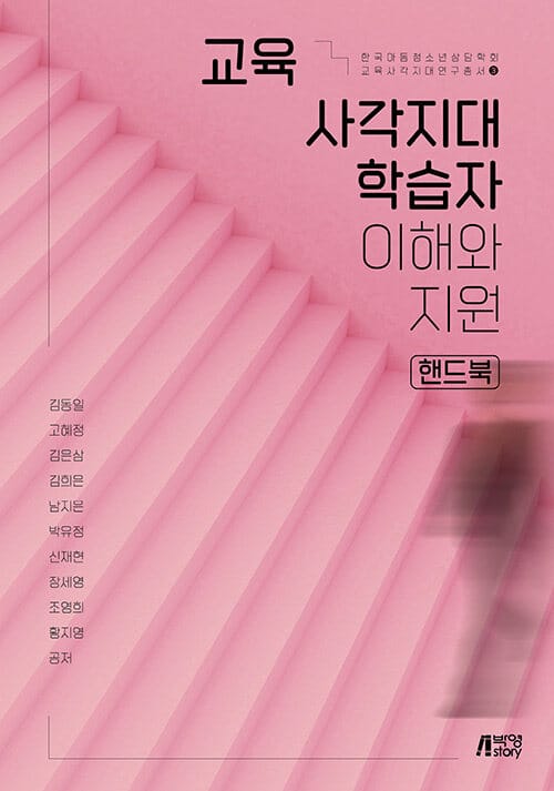 교육사각지대 학습자 이해와 지원 핸드북