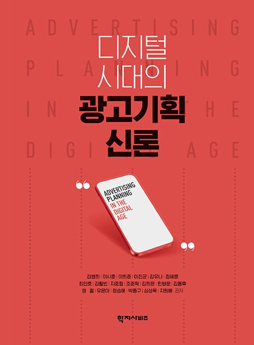 디지털 시대의 광고기획 신론
