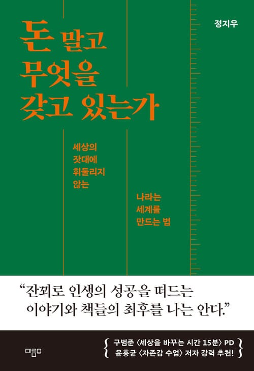 돈 말고 무엇을 갖고 있는가 - 세상의 잣대에 휘둘리지 않는 나라는 세계를 만드는 법