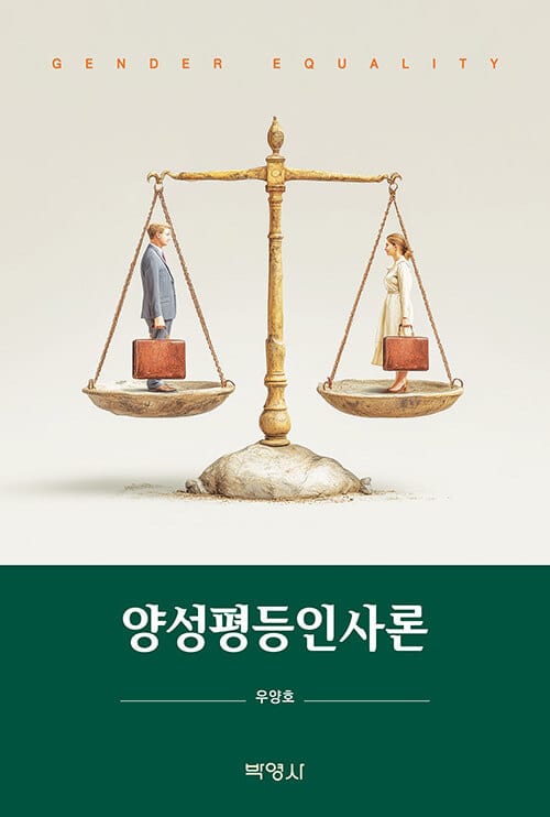 양성평등인사론