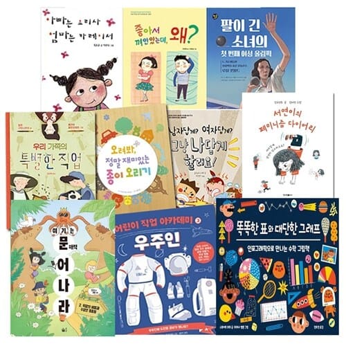 초등 1학년-2학년을 위한 양성평등 도서+집에서 즐기는 우리아이놀이책 아동A저학년 10권 세트(전10권)/앤북스