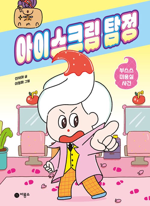 아이스크림 탐정 - 부스스 미용실 사건