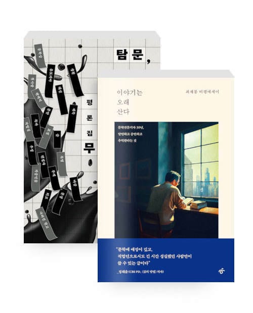 [세트] 탐문, 작가는 무엇으로 쓰는가 + 이야기는 오래 산다 - 전2권