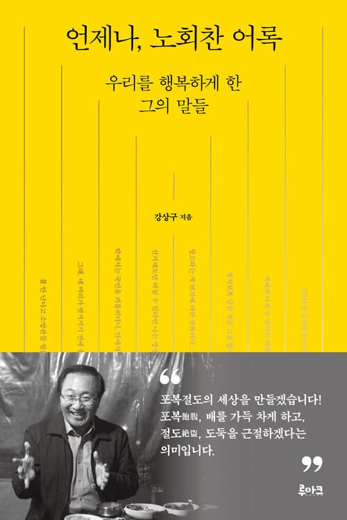 언제나, 노회찬 어록 - 우리를 행복하게 한 그의 말들