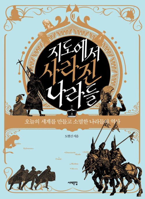 지도에서 사라진 나라들 - 오늘의 세계를 만들고 소멸한 나라들의 역사