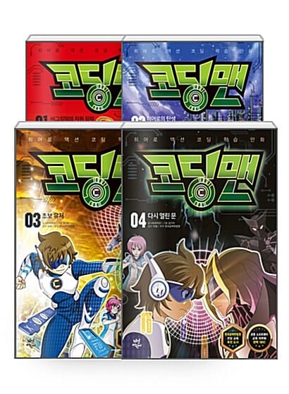 [세트] 코딩맨 1~4 세트 - 전4권 - 히어로 액션 코딩 학습 만화