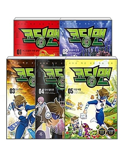 [세트] 코딩맨 1~5 세트 - 전5권 - 히어로 액션 코딩 학습 만화