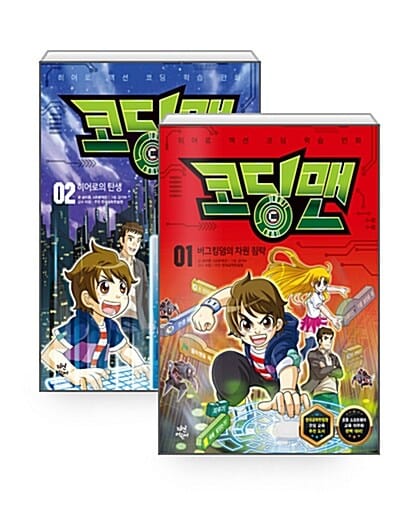 [세트] 코딩맨 1~2 세트 - 전2권 - 히어로 액션 코딩 학습 만화