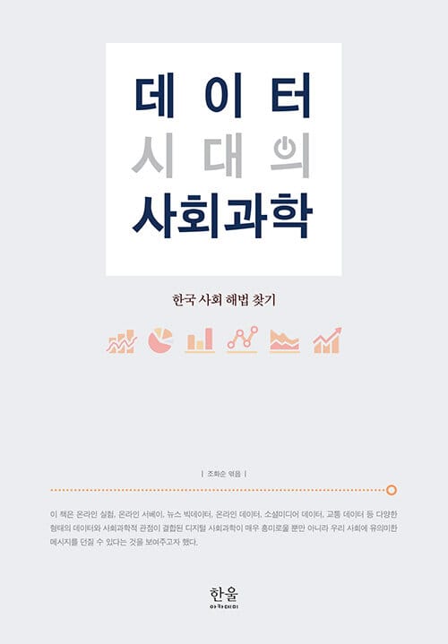 데이터 시대의 사회과학 - 한국 사회 해법 찾기