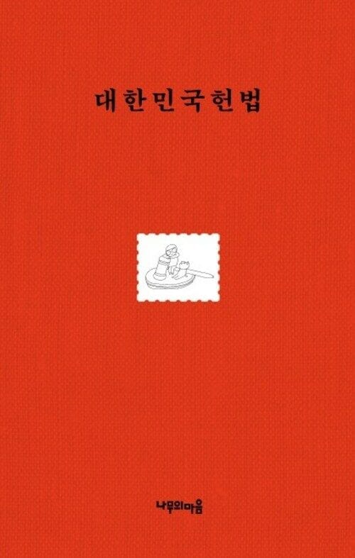 김제동과 함께 읽는 대한민국헌법