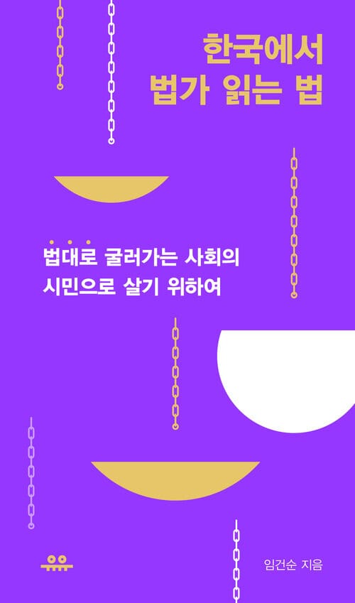 한국에서 법가 읽는 법 - ‘법대로’ 굴러가는 사회의 시민으로 살기 위하여