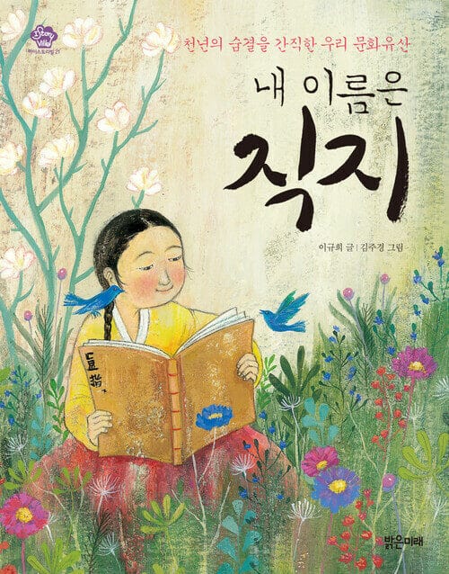 내 이름은 직지 : 천년의 숨결을 간직한 우리 문화유산 - 천년의 숨결을 간직한 우리 문화유산