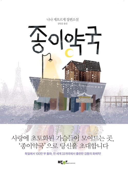 종이약국 - 니나 게오르게 장편소설