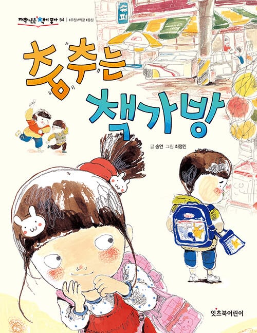춤추는 책가방