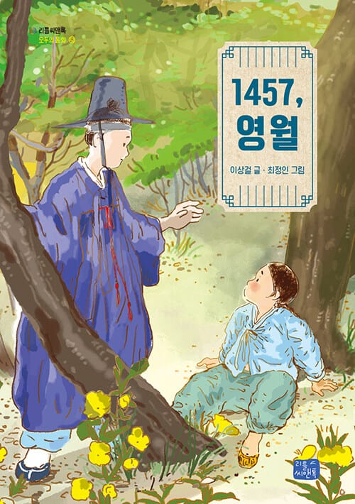 1457, 영월