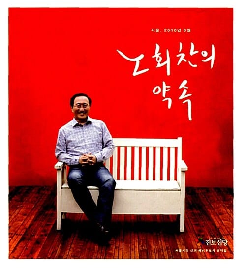 노회찬의 약속 - 서울, 2010년 6월