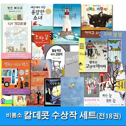 비룡소 4세-7세 칼데콧상 수상작 18권 패키지세트(전18권)/행복한고양이아저씨.안녕나의등대.조금만기다려봐.까망씨.세상에서가장용감한소녀.까마귀소년.벤의트럼펫.멋진뼈다귀.이상한화요일