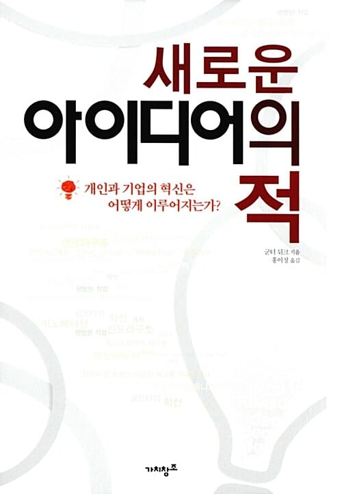 새로운 아이디어의 적 - 개인과 기업의 혁신은 어떻게 이루어지는가?