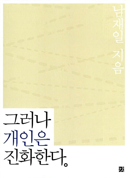 그러나 개인은 진화한다