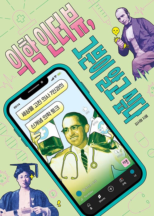의학 인터뷰, 그분이 알고 싶다 - 세상을 고친 의사 7인과의 신개념 의학 토크