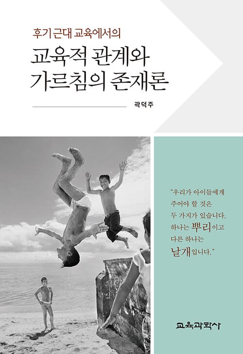 교육적 관계와 가르침의 존재론 - 후기 근대 교육에서의