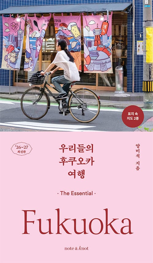 우리들의 후쿠오카 여행 - 디 에센셜 가이드북, 2026~2027 최신판
