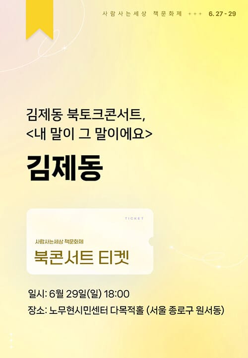 [북토크] 김제동 북토크콘서트, <내 말이 그 말이에요>