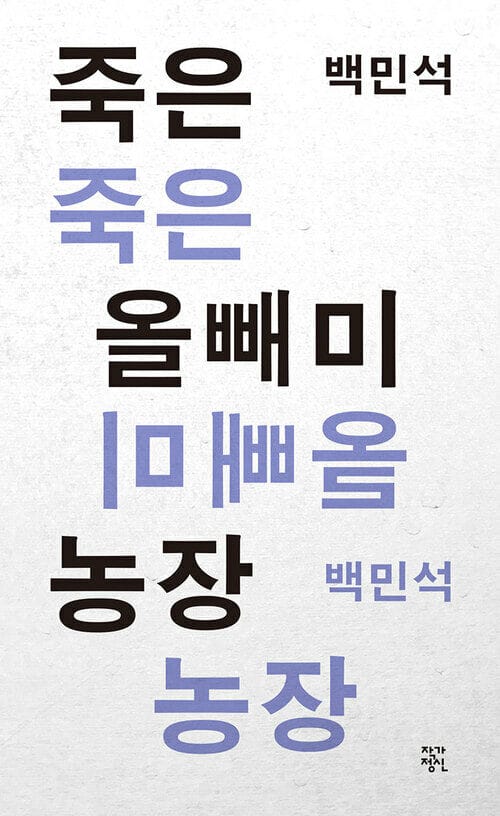 죽은 올빼미 농장 : 작가정신 소설향 특별판