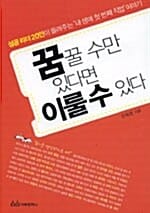 꿈꿀 수만 있다면 이룰 수 있다 - 성공 리더 20인이 들려주는 '내 생애 첫 번째 직업' 이야기
