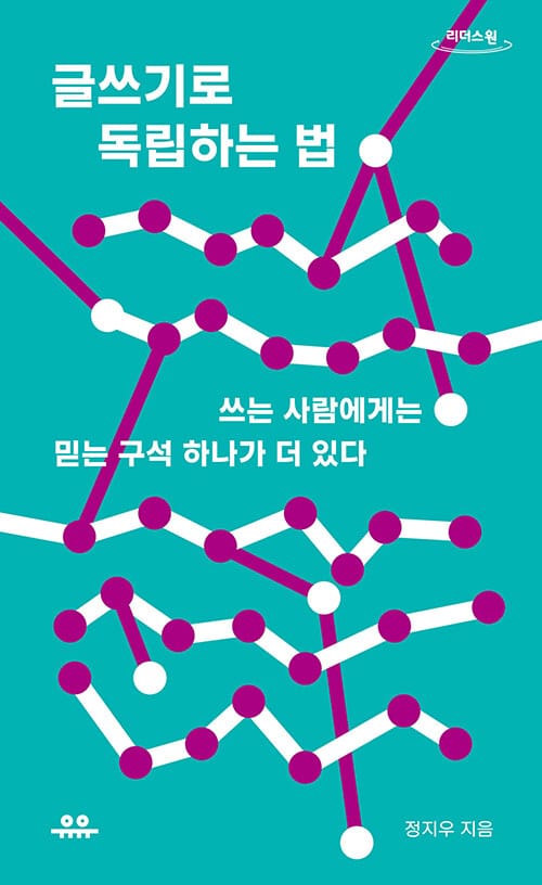 [큰글자도서] 글쓰기로 독립하는 법 - 쓰는 사람에게는 믿는 구석 하나가 더 있다