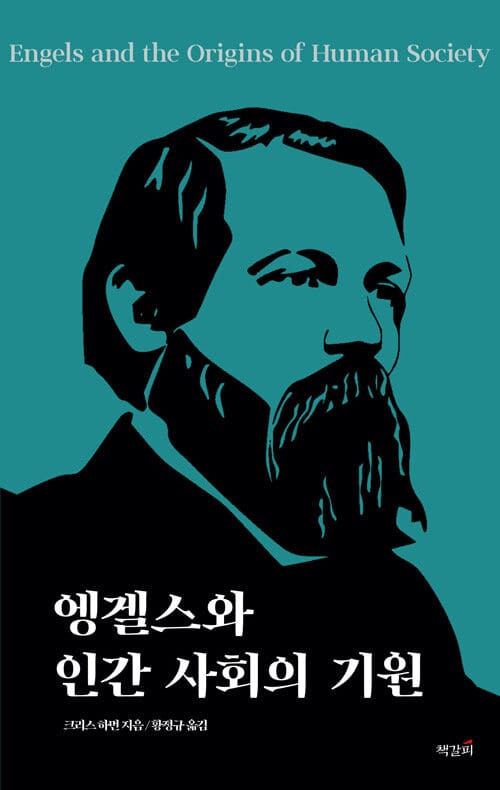 엥겔스와 인간 사회의 기원